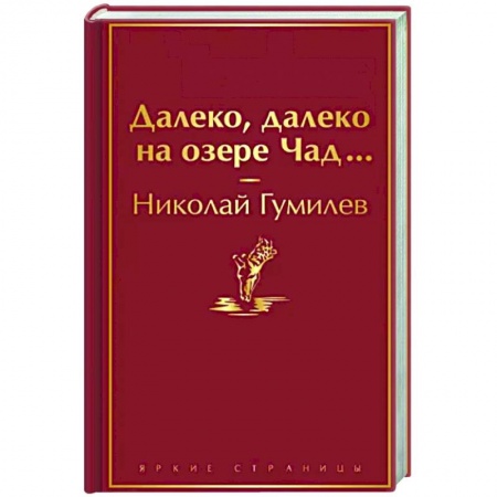 Русская поэзия, книга Далеко, далеко на озере Чад... заказать