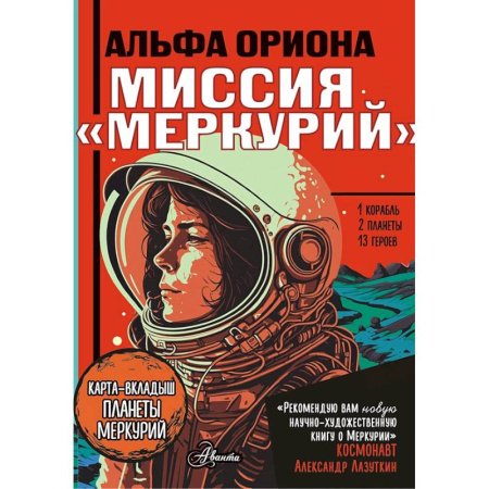 Мистика. Фантастика. Фэнтези, книга Альфа Ориона. Миссия 'Меркурий' заказать