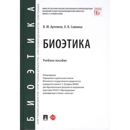 Юриспруденция. Общие вопросы права, книга Биоэтика.Уч.пос. заказать