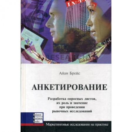 Управленческие решения, книга Анкетирование заказать