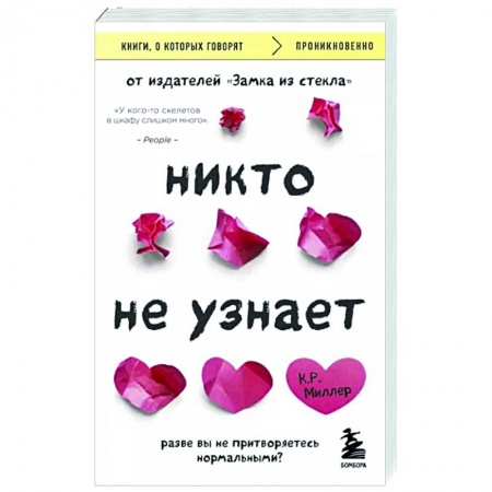 Зарубежная современная проза, книга Никто не узнает. Разве вы не притворяетесь нормальными? заказать