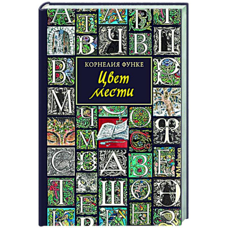 Мистика. Фантастика. Фэнтези, книга Цвет мести заказать