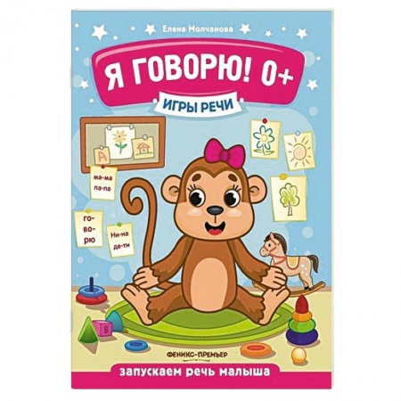 Знакомство с миром, развитие малыша, книга Игры речи. Я говорю! заказать