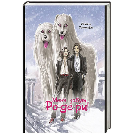 Русское фэнтези, книга Меня зовут Ро-де-ри заказать