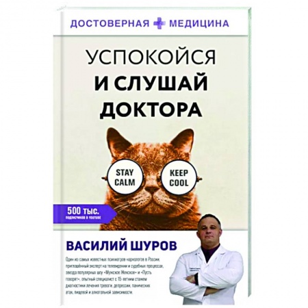 Психология, книга Успокойся и слушай доктора заказать