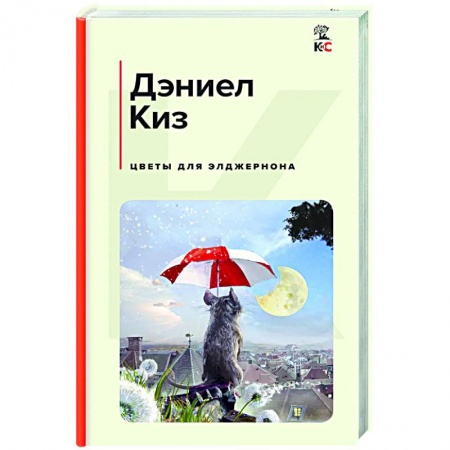 Зарубежная современная проза, книга Цветы для Элджернона заказать