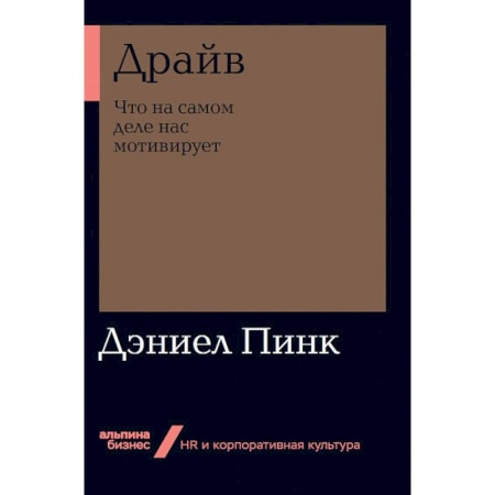 Психология бизнеса, книга Драйв.Что на самом деле нас мотивирует заказать