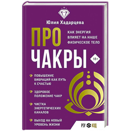 Гадания, толкования снов, книга Про чакры. Как энергия влияет на наше физическое тело заказать