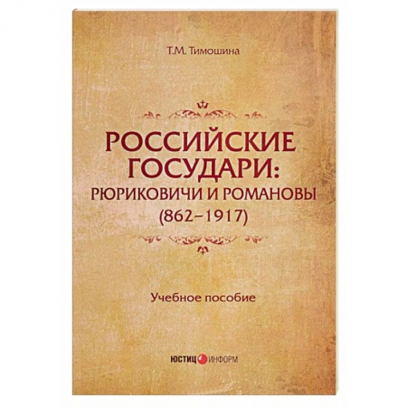 История. Исторические науки, книга Российские государи. Рюриковичи и Романовы (862 - 1917). Учебное пособие заказать
