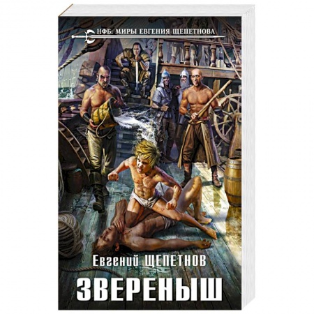 Боевая фантастика, книга Звереныш заказать