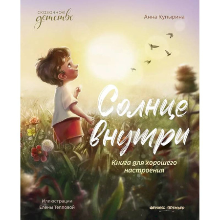 Повести и рассказы о детях, книга Солнце внутри: книга для хорошего настроения. 6-е изд заказать