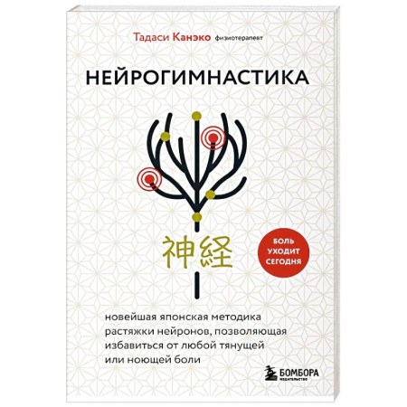 Медицина народов Востока, книга Нейрогимнастика. Новейшая японская методика растяжки нейронов, позволяющая избавиться от любой тянущей или ноющей боли заказать
