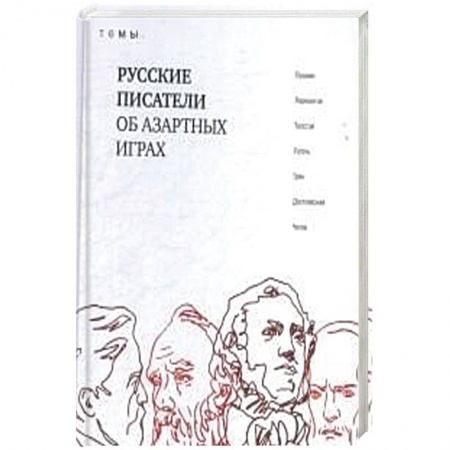 Литературные герои, книга Русские писатели об азартных играх заказать