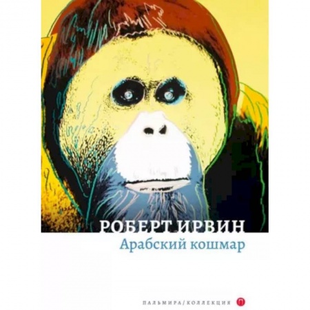 Зарубежная современная проза, книга Арабский кошмар заказать