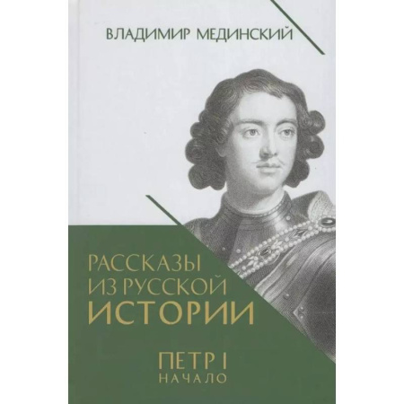 Россия в XIX - начале XX вв., книга Рассказы из русской истории. Петр I. Начало. Книга третья заказать