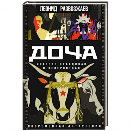 Боевая фантастика, книга Доча. История правдивая и невероятная заказать