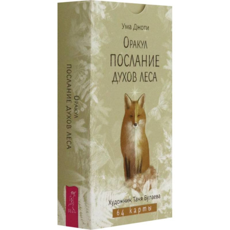 Гадание по картам Таро, книга Оракул Послание духов леса заказать