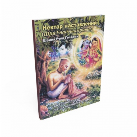 Книги, книга Нектар наставлений (Шри Упадешамрита) заказать