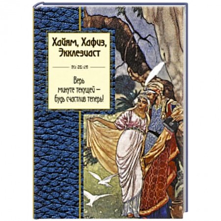 Книги, книга Хайям, Хафиз, Экклезиаст заказать