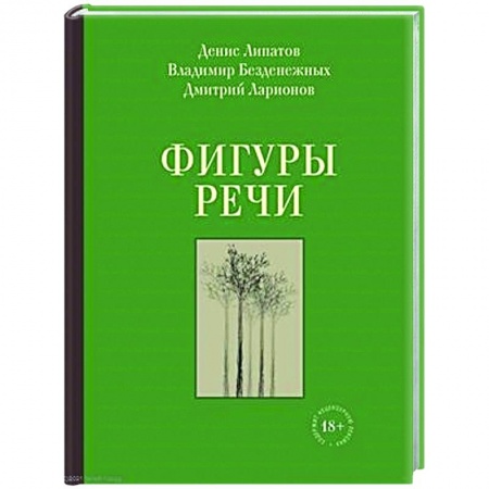 Русская поэзия, книга Фигуры речи заказать