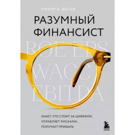 Финансы. Денежное обращение, книга Разумный финансист. Знает, что стоит за цифрами, управляет рисками, получает прибыль заказать