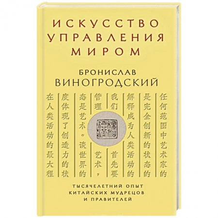 Книги, книга Искусство управления миром заказать