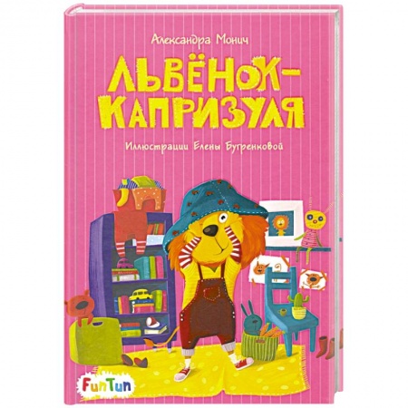 Сказки отечественных писателей, книга Львёнок-капризуля заказать