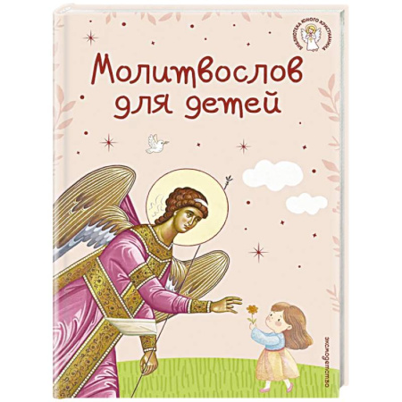 Молитвословы, акафисты, каноны, книга Молитвослов для детей заказать