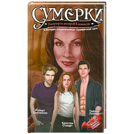 Книги, книга Сумерки. Биографии актеров в комиксах и история создательницы Сумеречной саги заказать