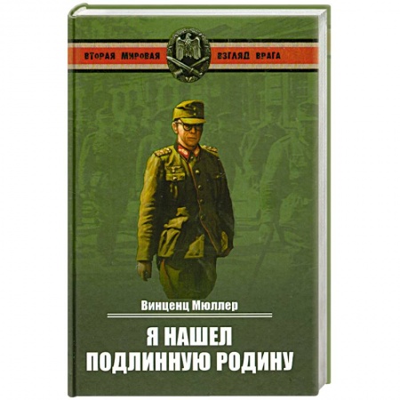 Книги, книга Я нашел подлинную родину заказать
