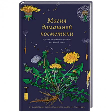Уход за кожей лица и тела, книга Магия домашней косметики. Лучшие натуральные рецепты для вашей кожи заказать