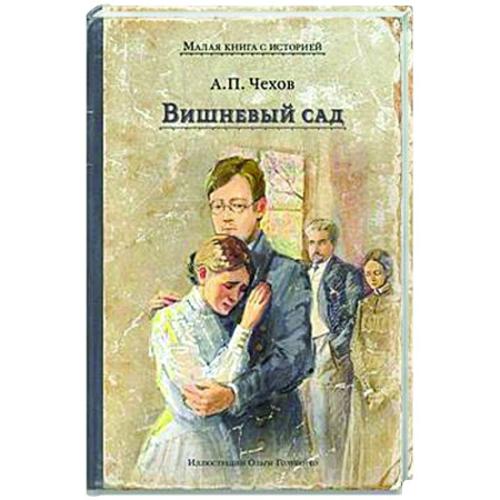 Русская классика, книга Вишневый сад заказать