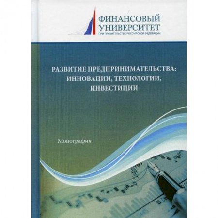 Основы предпринимательства, книга Развитие предпринимательства: инновации, технологии, инвестиции заказать