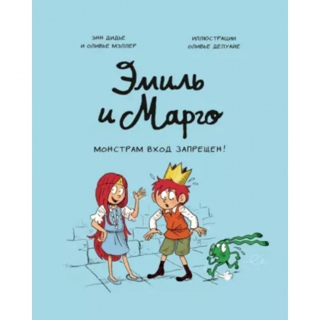 Повести и рассказы о детях, книга Эмиль и Марго. Монстрам вход запрещен! заказать