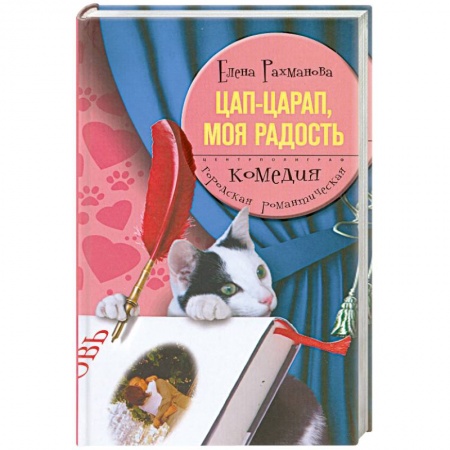 Книги, книга Цап-царап, моя радость заказать
