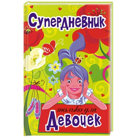 Книги, книга Супердневник только для девочек заказать