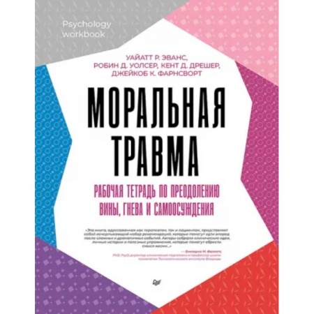 Психодиагностика, книга Моральная травма. Рабочая тетрадь по преодолению вины, гнева и самоосуждения заказать