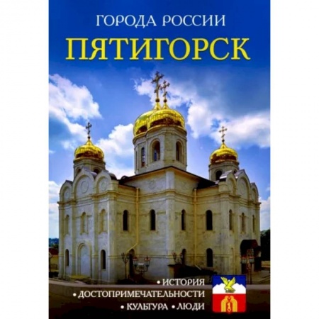 История городов, книга Пятигорск. Энциклопедия заказать