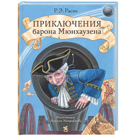 Приключения. Детективы, книга Приключения барона Мюнхаузена: сказочные истории заказать