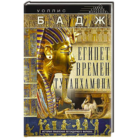 Другие страны Азии и Африки, книга Египет времен Тутанхамона. История правления легендарного фараона заказать