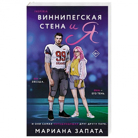 Отечественный любовный роман, книга Виннипегская стена и я заказать