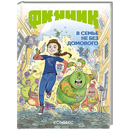 Кроссворды, головоломки, комиксы, книга Финник. Комикс. В семье не без домового заказать