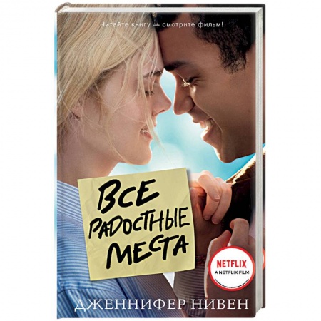 Зарубежная современная проза, книга Все радостные места (Ты не виноват) заказать