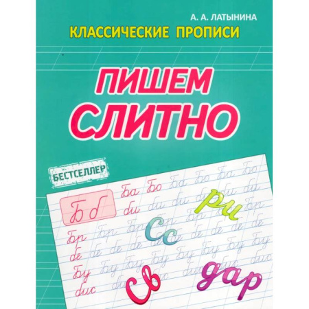 Письмо, мелкая моторика, книга Пишем слитно заказать