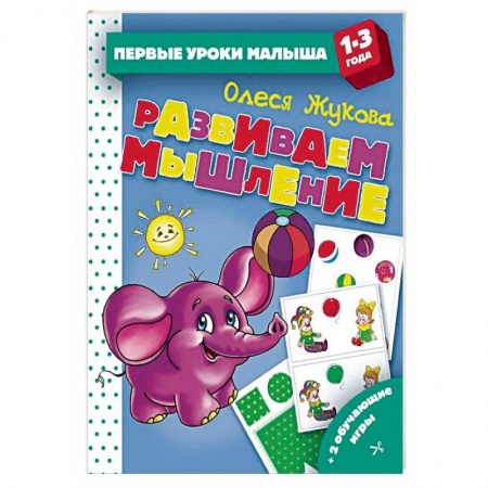 Знакомство с миром, развитие малыша, книга Развиваем мышление заказать