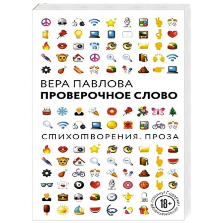 Русская поэзия, книга Проверочное слово заказать
