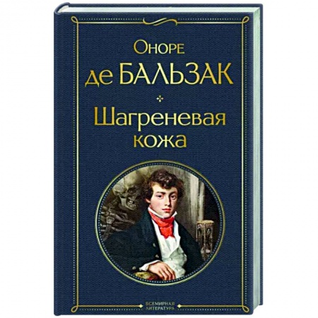 Зарубежная классика, книга Шагреневая кожа заказать