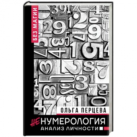 Психология личности, книга неНумерология. Анализ личности заказать
