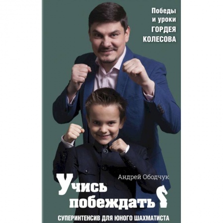 Дополнительные учебные пособия, книга Учись побеждать. Суперинтенсив для юного шахматиста заказать