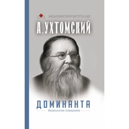 Медицинские энциклопедии и справочники, книга Доминанта. Физиология поведения. заказать